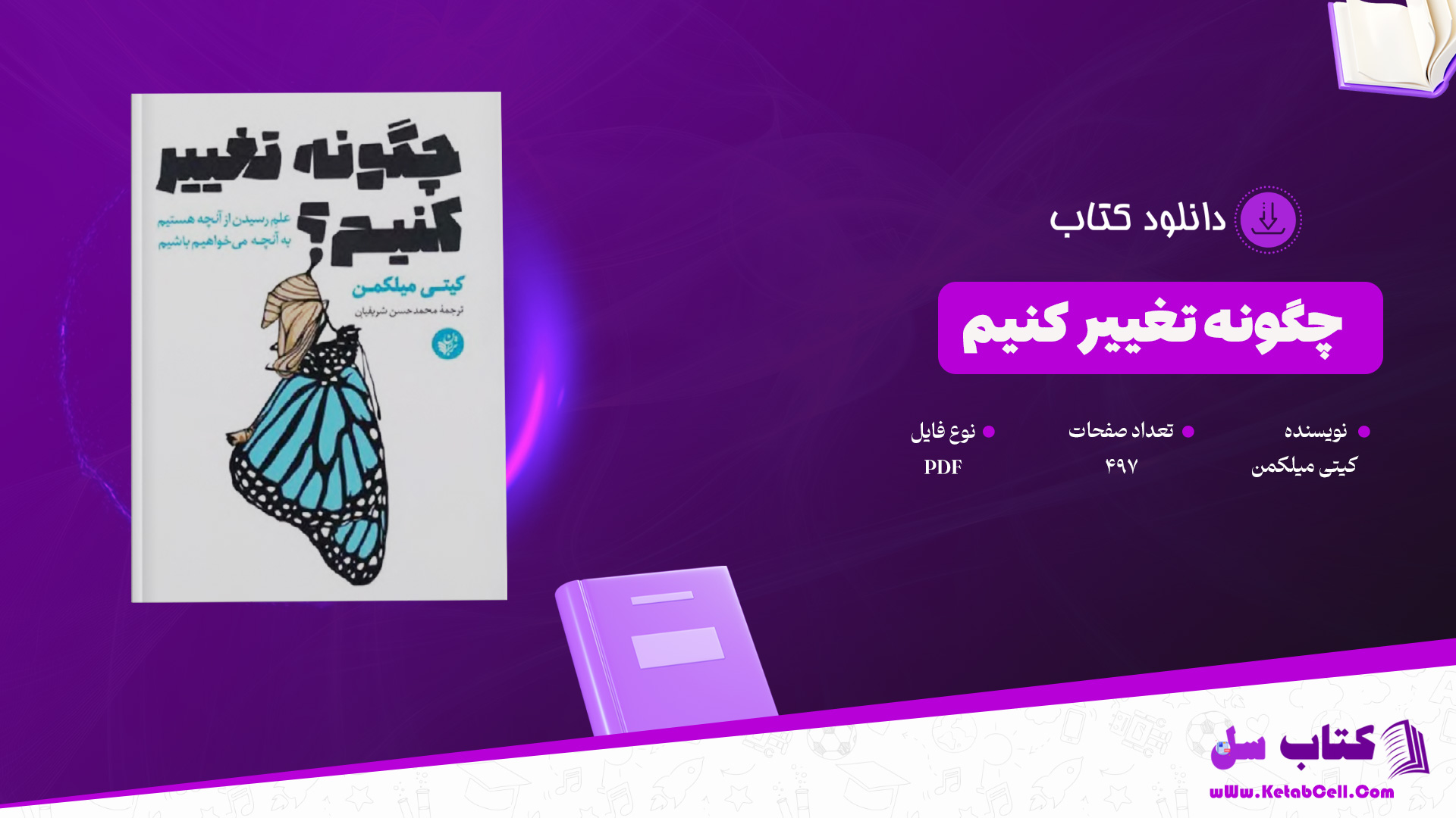 دانلود پی دی اف کتاب چگونه تغییر کنیم کیتی میلکمن PDF