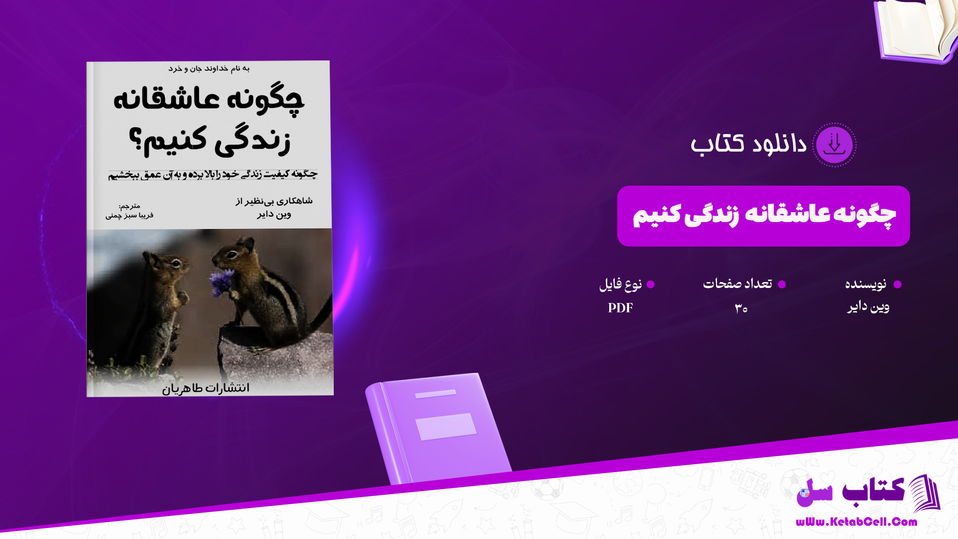 دانلود پی دی اف کتاب چگونه عاشقانه زندگی کنیم وین دایر PDF