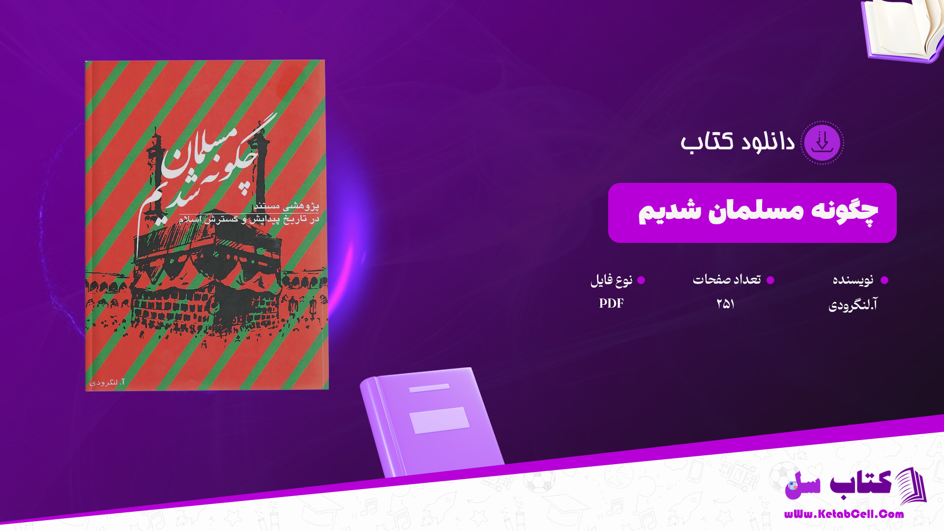 دانلود پی دی اف کتاب چگونه مسلمان شدیم آ.لنگرودی PDF