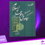 دانلود پی دی اف کتاب چگونگی دعوت به اسلام محمد قطب