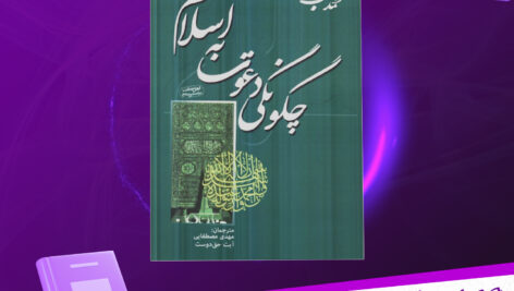 دانلود پی دی اف کتاب چگونگی دعوت به اسلام محمد قطب