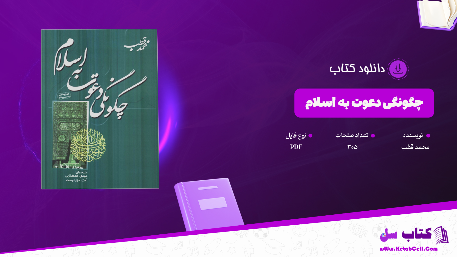 دانلود پی دی اف کتاب چگونگی دعوت به اسلام محمد قطب PDF