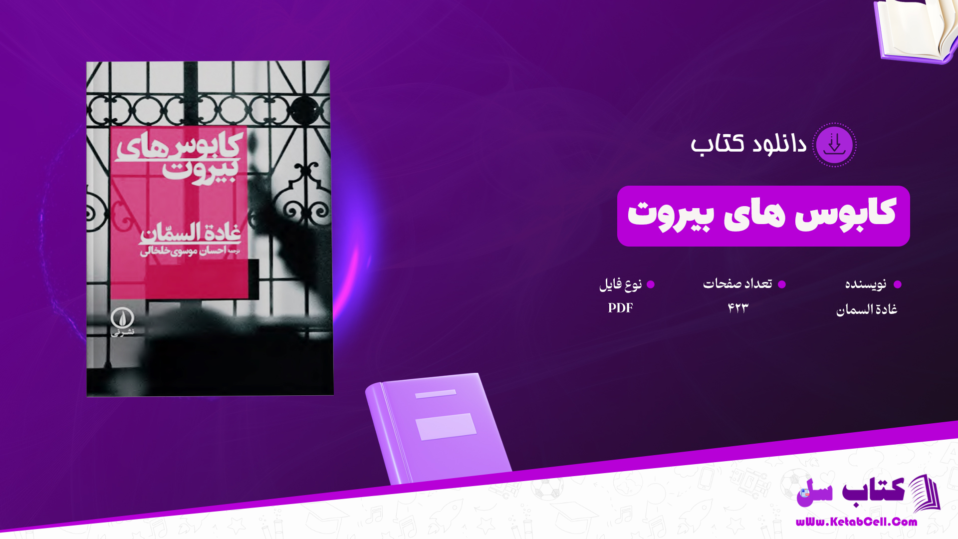 دانلود پی دی اف کتاب کابوس های بیروت غادة السمان PDF
