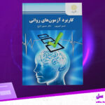 دانلود پی دی اف کتاب کاربرد آزمون‌های روانی حسن امین پور