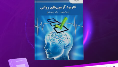 دانلود پی دی اف کتاب کاربرد آزمون‌های روانی حسن امین پور