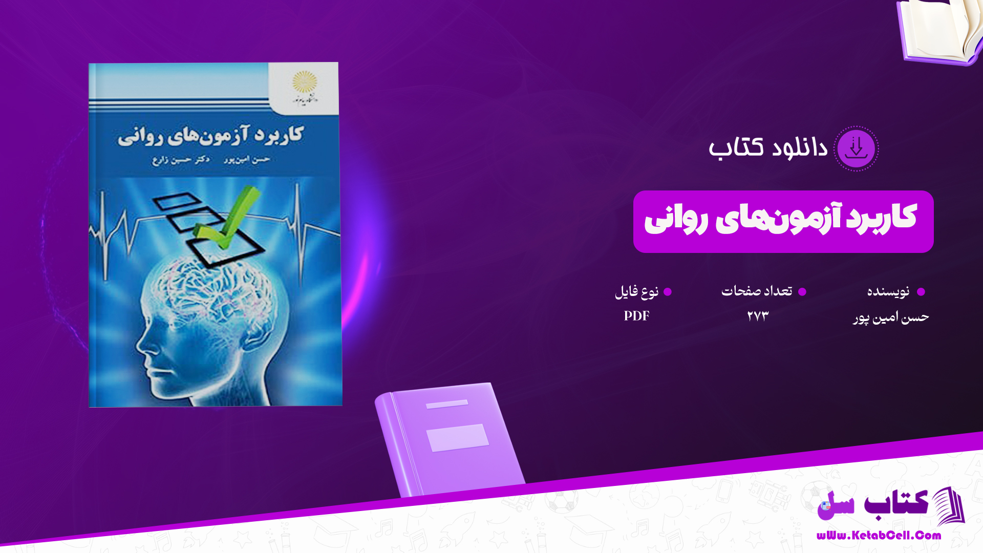دانلود پی دی اف کتاب کاربرد آزمون‌های روانی حسن امین پور PDF