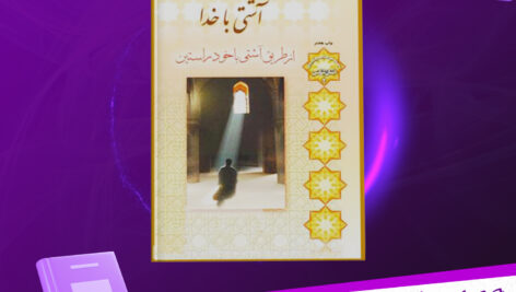 دانلود پی دی اف کتاب کتاب آشتی با خدا از طریق آشتی با خود راستین اصغر طاهرزاده