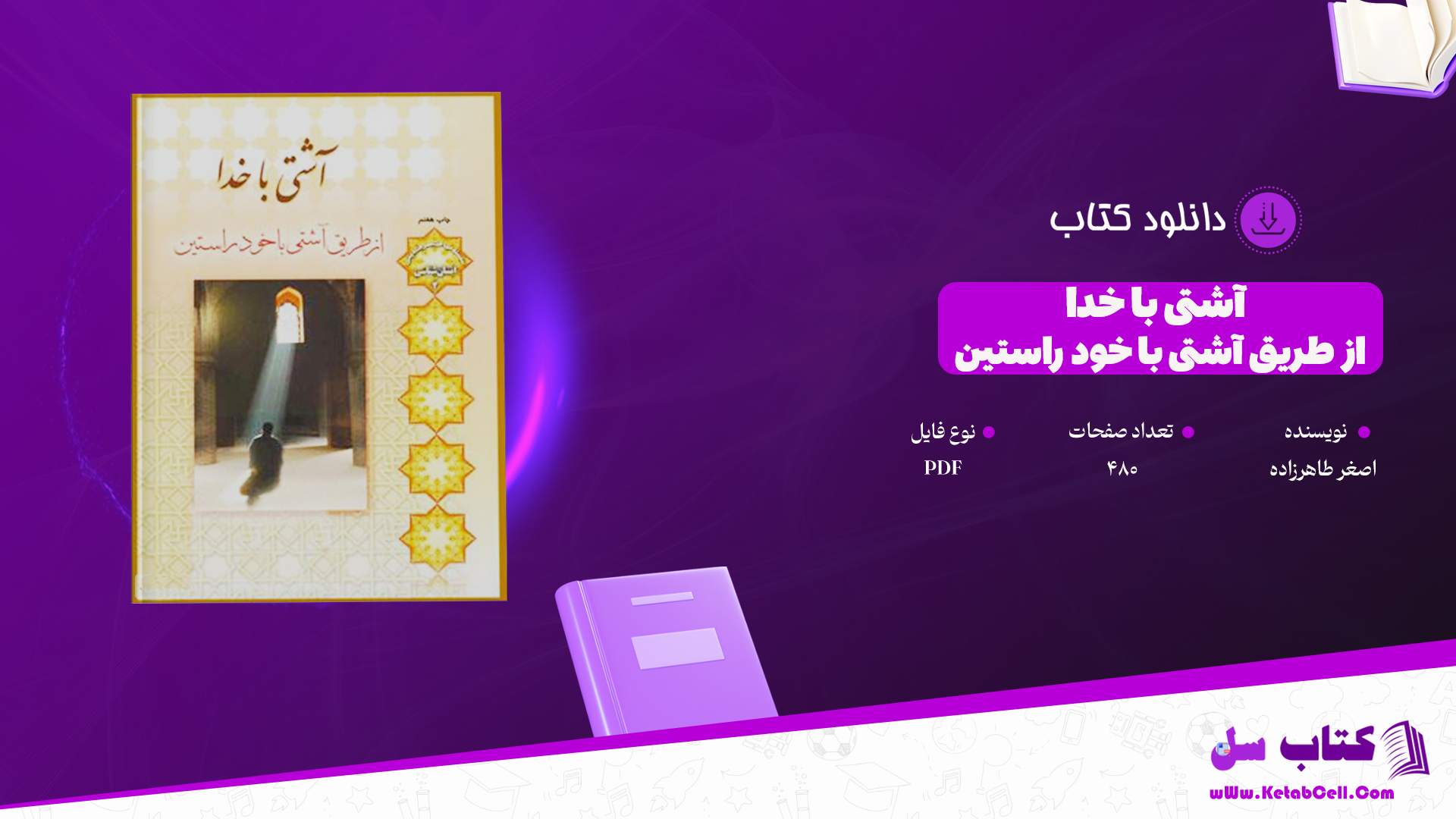 دانلود پی دی اف کتاب آشتی با خدا از طریق آشتی با خود راستین اصغر طاهرزاده PDF
