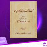 دانلود-پی-دی-اف-کتاب-کتاب-و-کتابخانه-های-شاهنشاهی-ایران-جلد-دوم-رکن-الدین-همایونفرخ