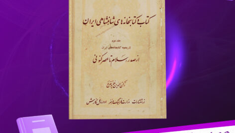 دانلود-پی-دی-اف-کتاب-کتاب-و-کتابخانه-های-شاهنشاهی-ایران-جلد-دوم-رکن-الدین-همایونفرخ