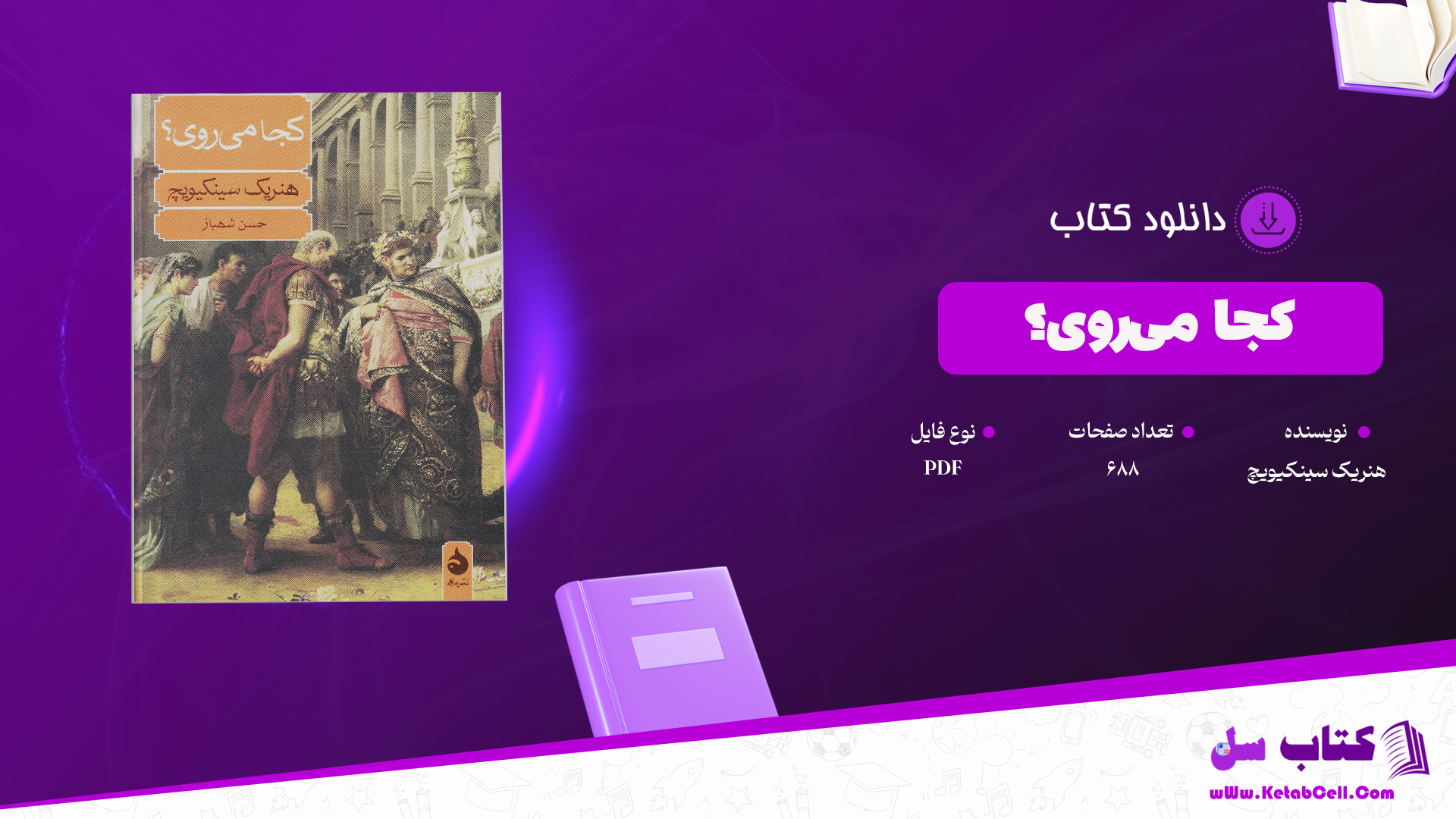 دانلود پی دی اف کتاب کجا می‌روی؟ هنریک سینکیویچ PDF