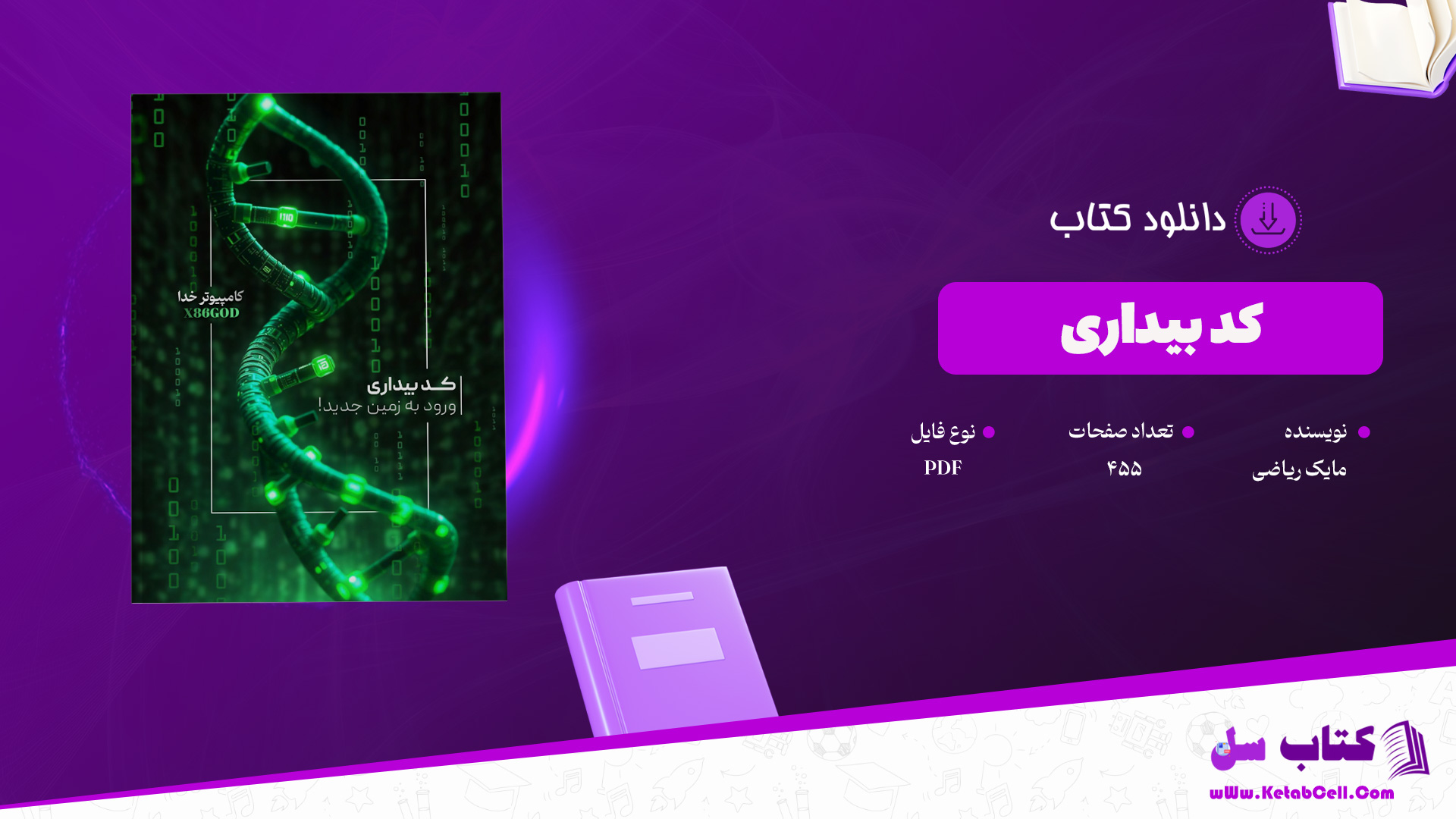 دانلود-پی-دی-اف-کتاب-کد-بیداری-مایک-ریاضی