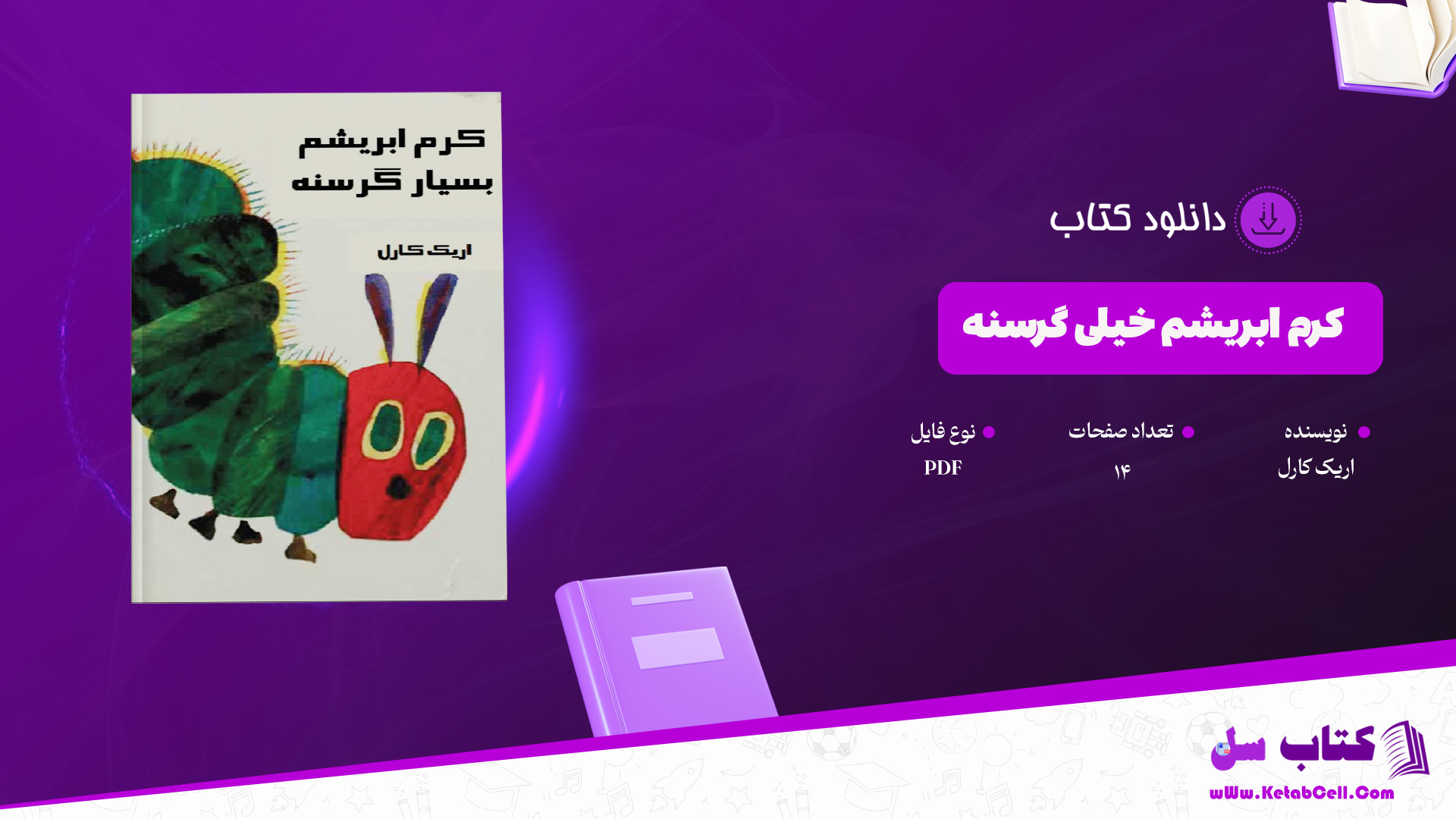 دانلود پی دی اف کتاب کرم ابریشم خیلی گرسنه اریک کارل PDF