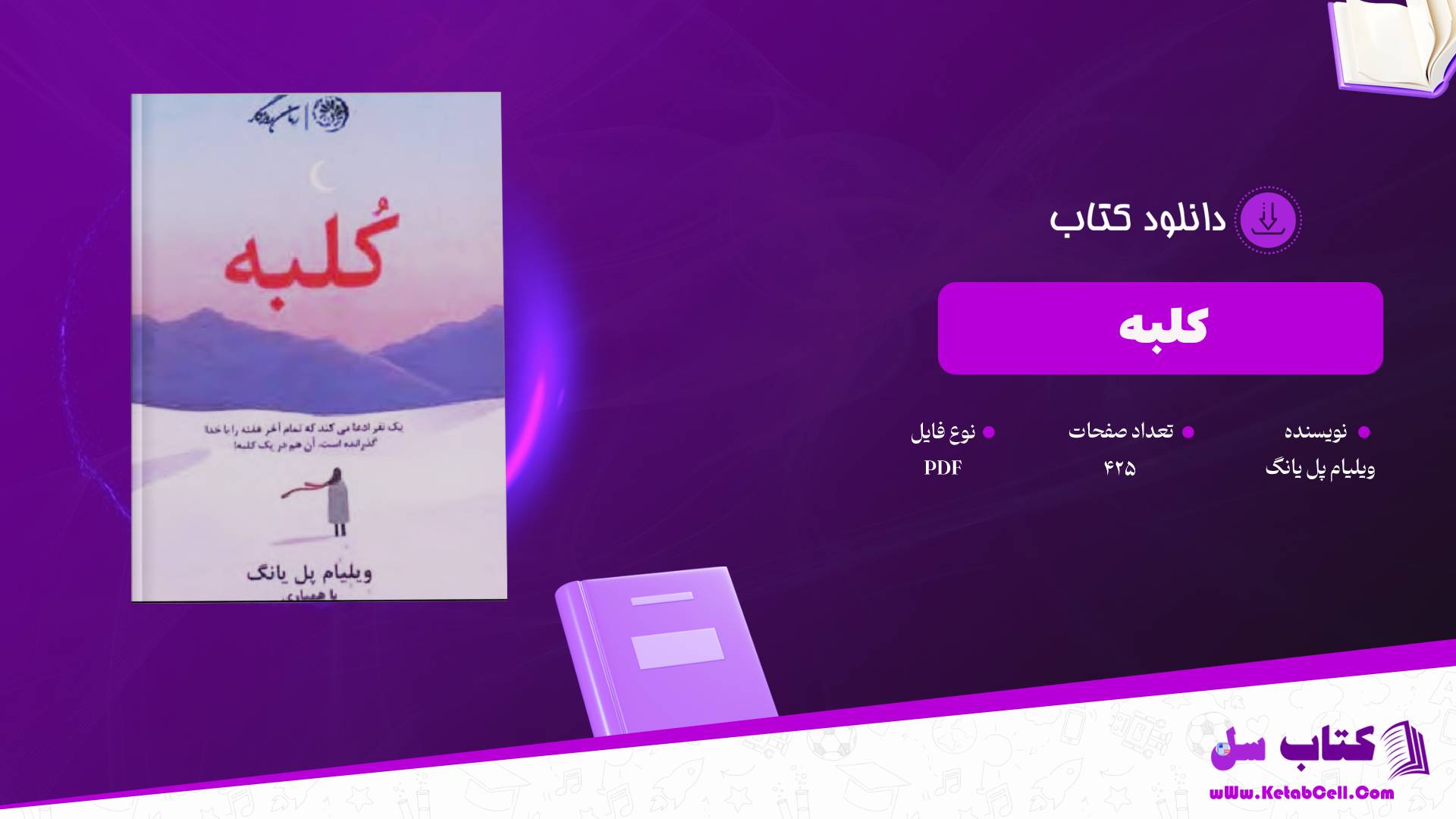  دانلود پی دی اف کتاب کلبه ویلیام پل یانگ PDF