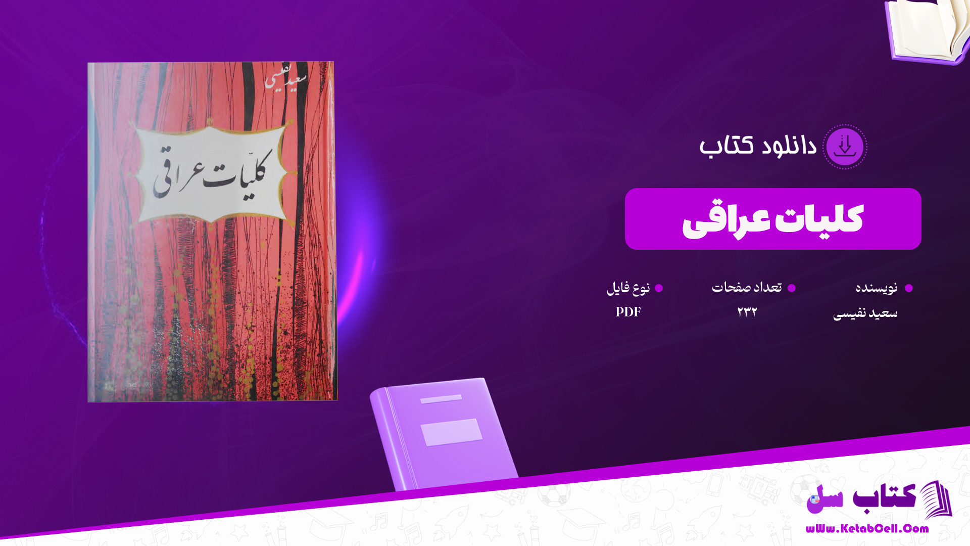 دانلود-پی-دی-اف-کتاب-کلیات-عراقی-سعید-نفیسی