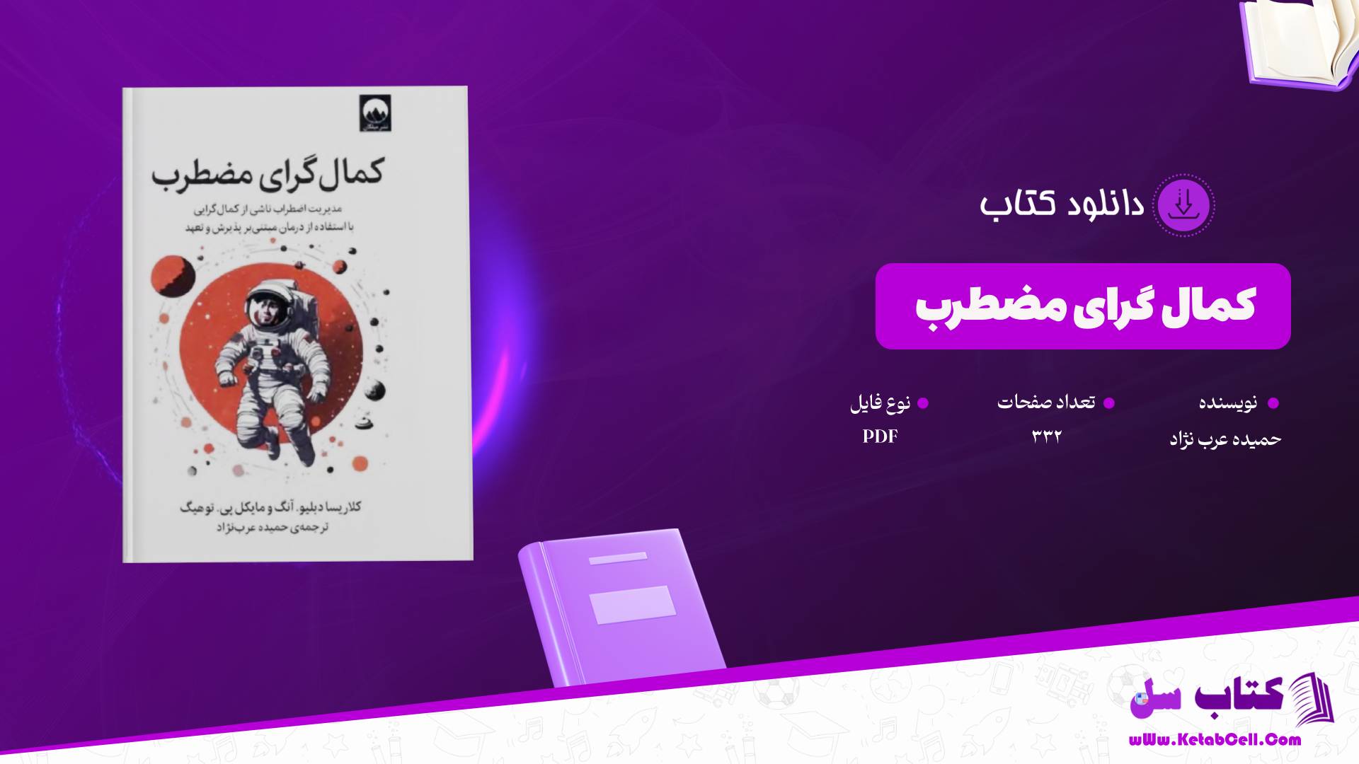 دانلود پی دی اف کتاب کمال گرای مضطرب حمیده عرب نژاد PDF