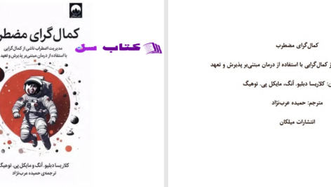 دانلود پی دی اف کتاب کمال گرای مضطرب حمیده عرب نژاد PDF