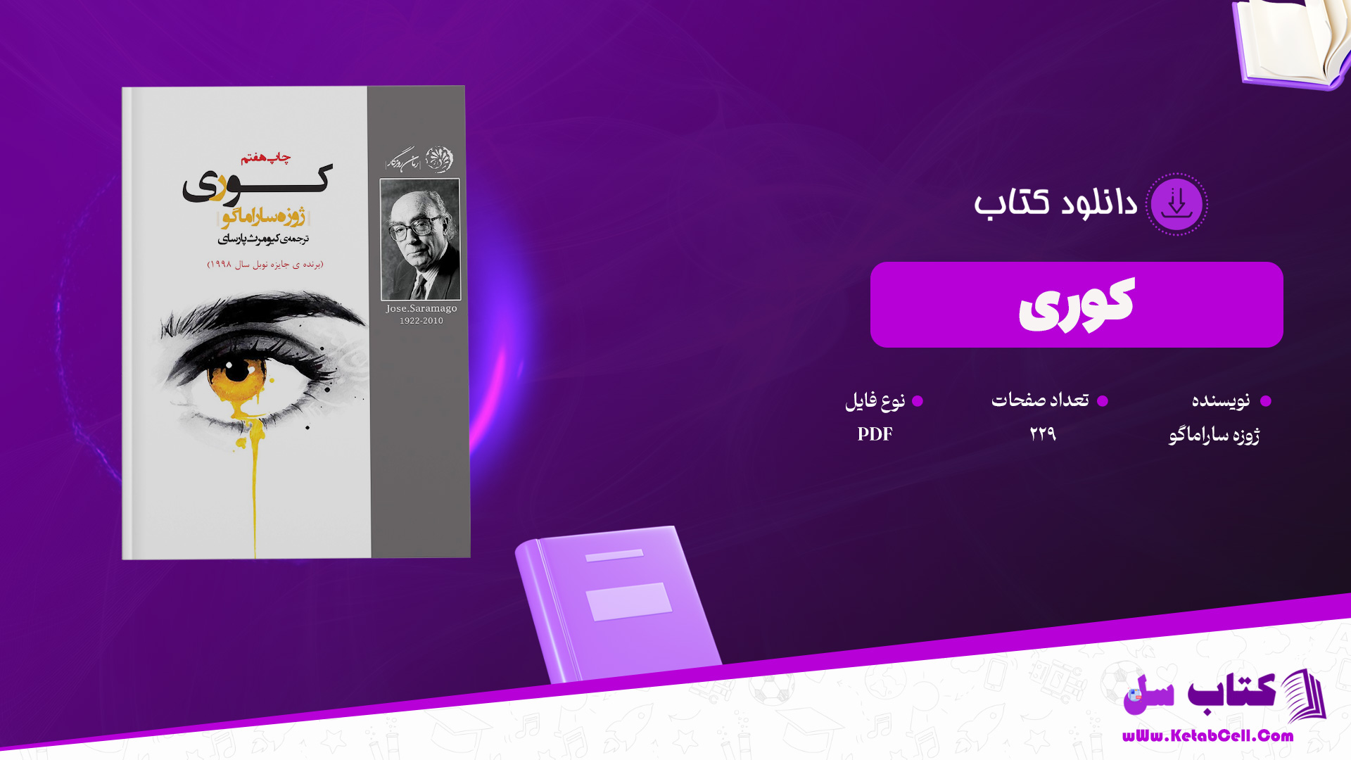 دانلود پی دی اف کتاب کوری ژوزه ساراماگو PDF