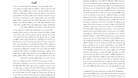 دانلود پی دی اف کتاب کوری ژوزه ساراماگو PDF
