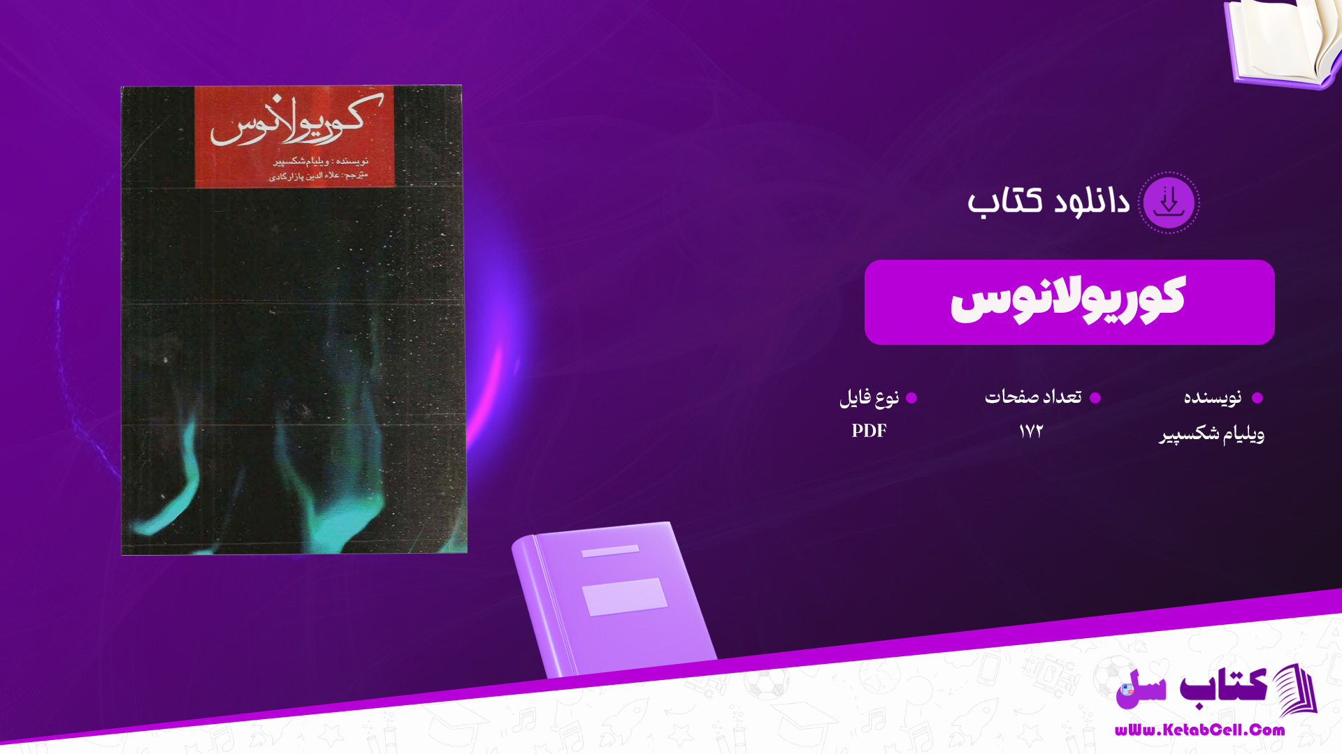 دانلود پی دی اف کتاب کوریولانوس ویلیام شکسپیر PDF