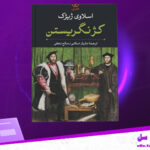 دانلود-پی-دی-اف-کتاب-کژنگریستن-اسلاوی-ژیژک