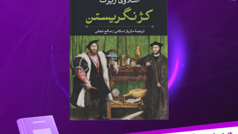 دانلود-پی-دی-اف-کتاب-کژنگریستن-اسلاوی-ژیژک