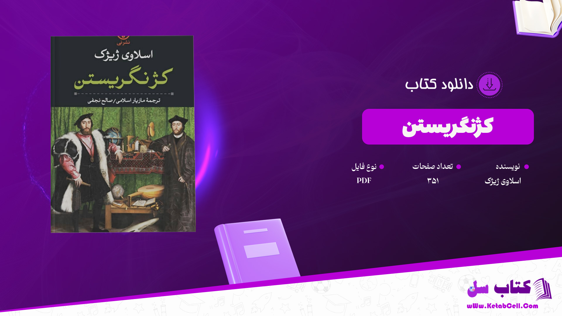دانلود-پی-دی-اف-کتاب-کژنگریستن-اسلاوی-ژیژک