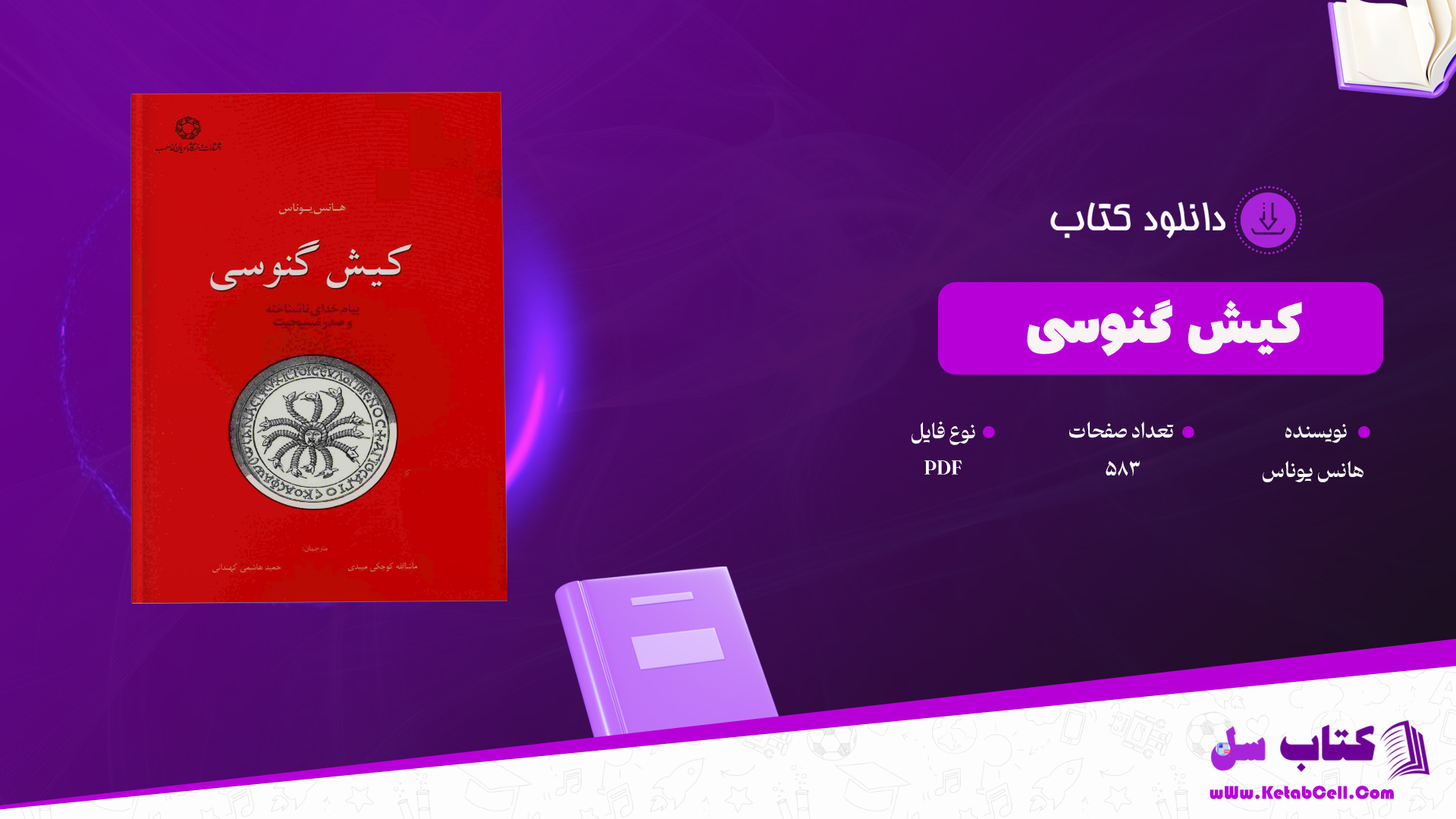 دانلود پی دی اف کتاب کیش گنوسی هانس یوناس PDF