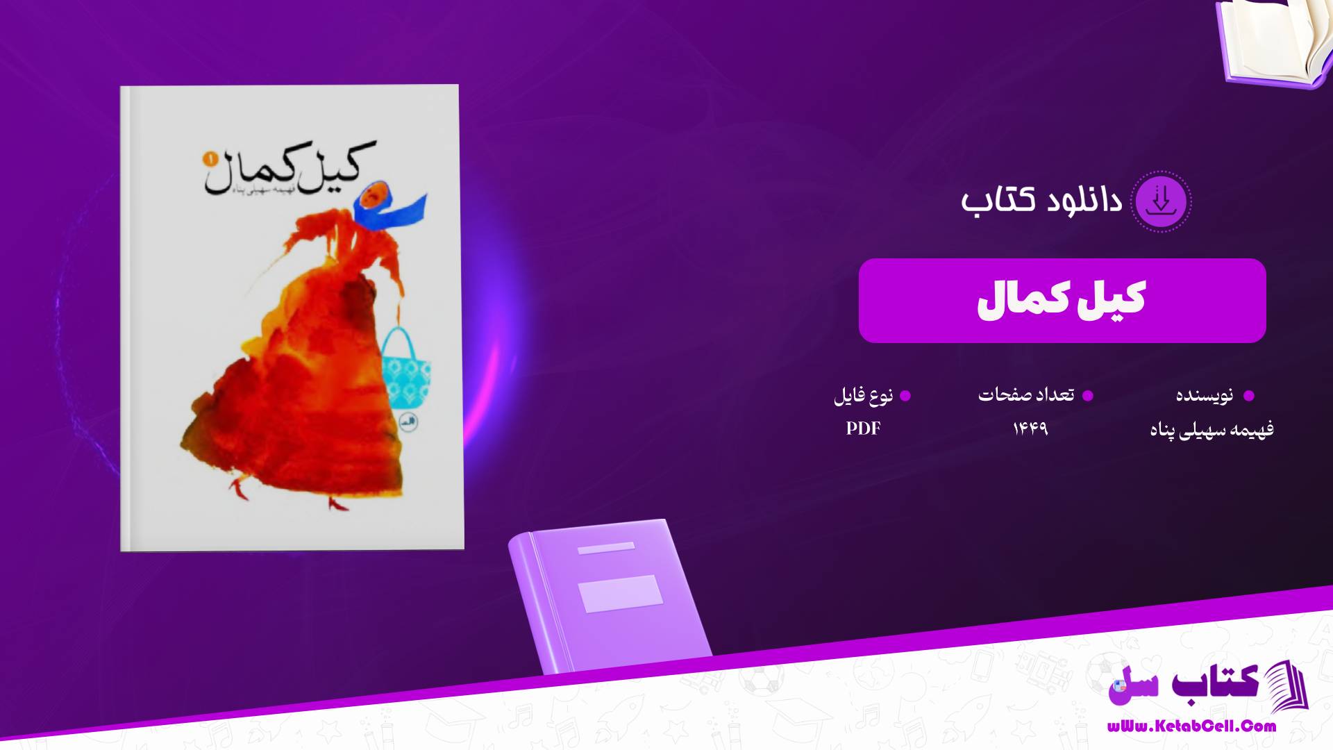 دانلود پی دی اف کتاب کیل کمال فهیمه سهیلی پناه PDF