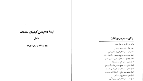 دانلود پی دی اف کتاب کیمیای سعادت جلد دوم امام محمد غزالی PDF