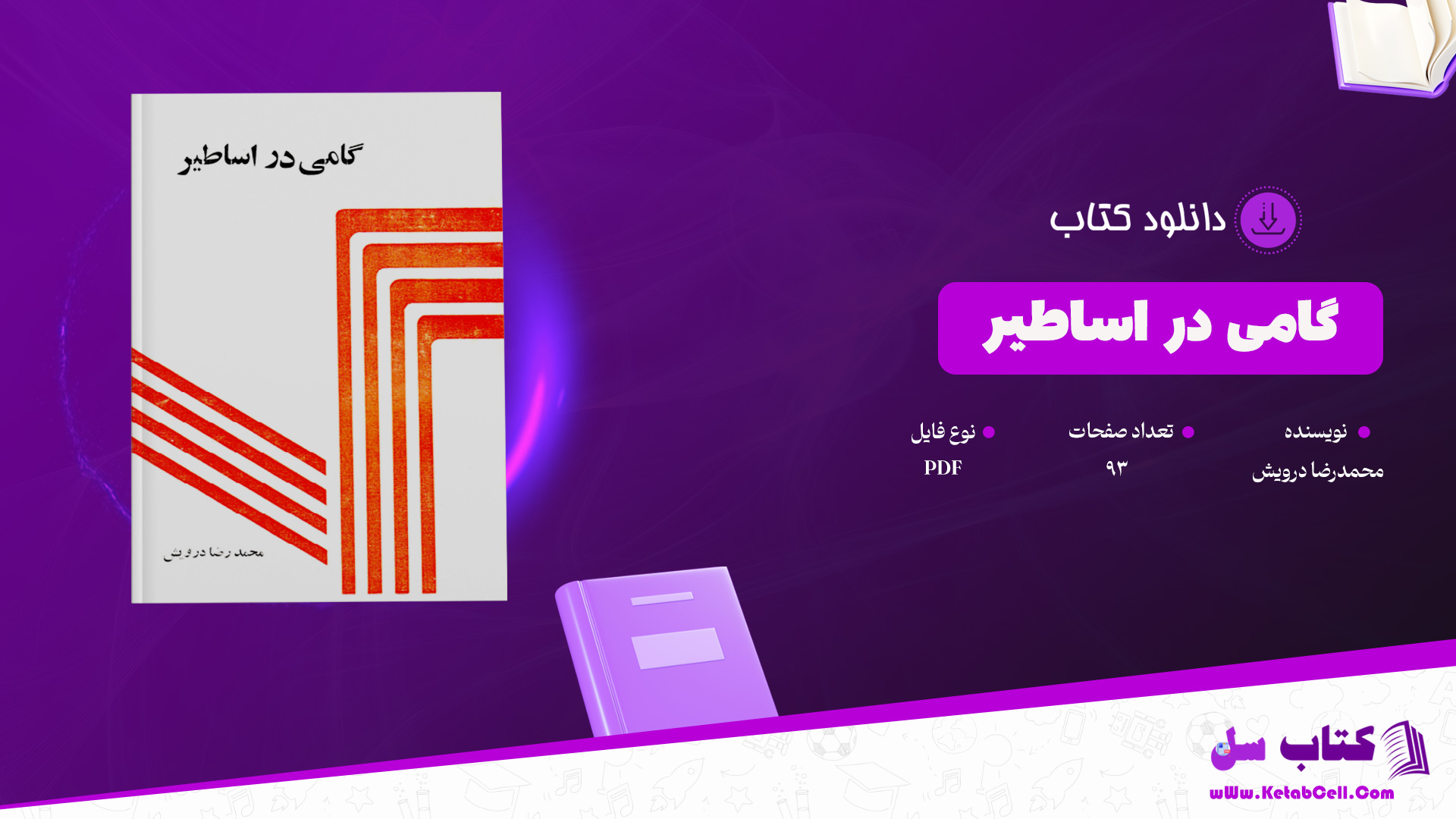دانلود پی دی اف کتاب گامی در اساطیر محمدرضا درویش PDF