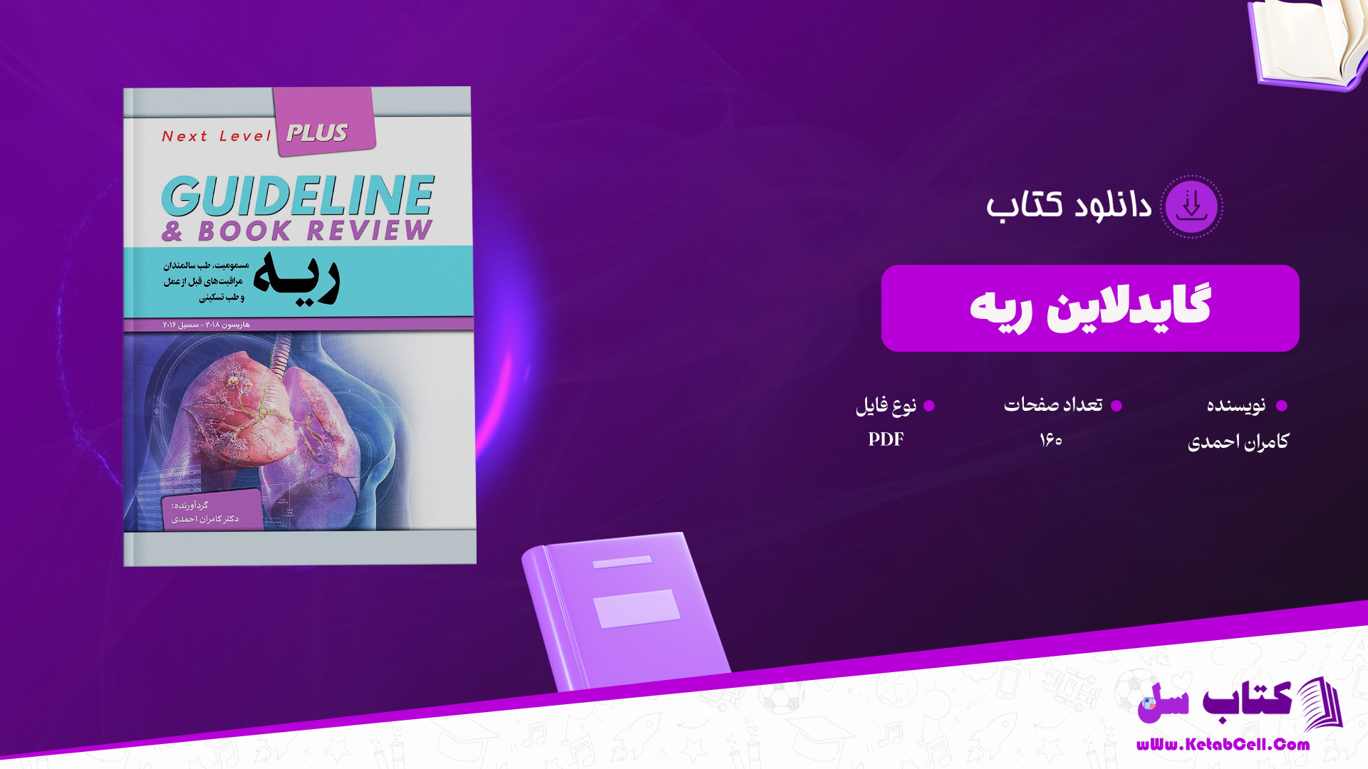 دانلود پی دی اف کتاب گایدلاین ریه کامران احمدی PDF