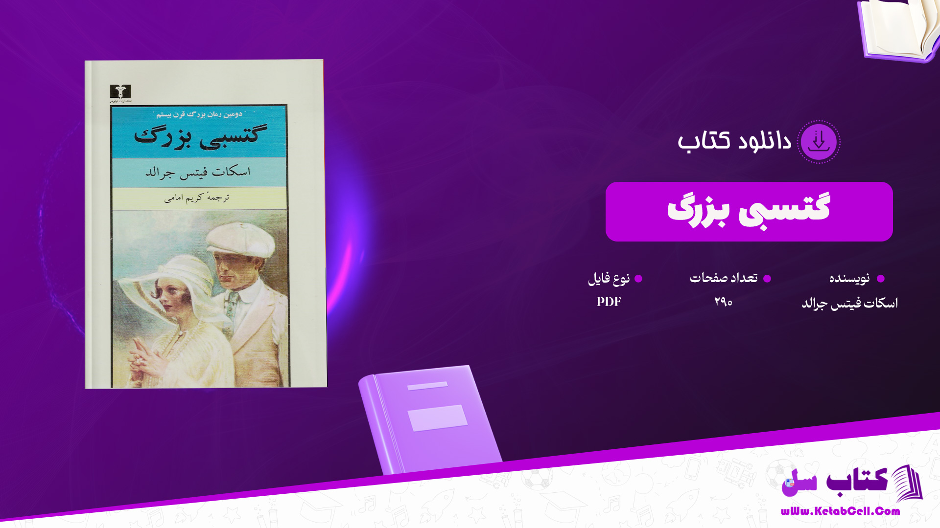 دانلود پی دی اف کتاب گتسبی بزرگ اسکات فیتس جرالد PDF