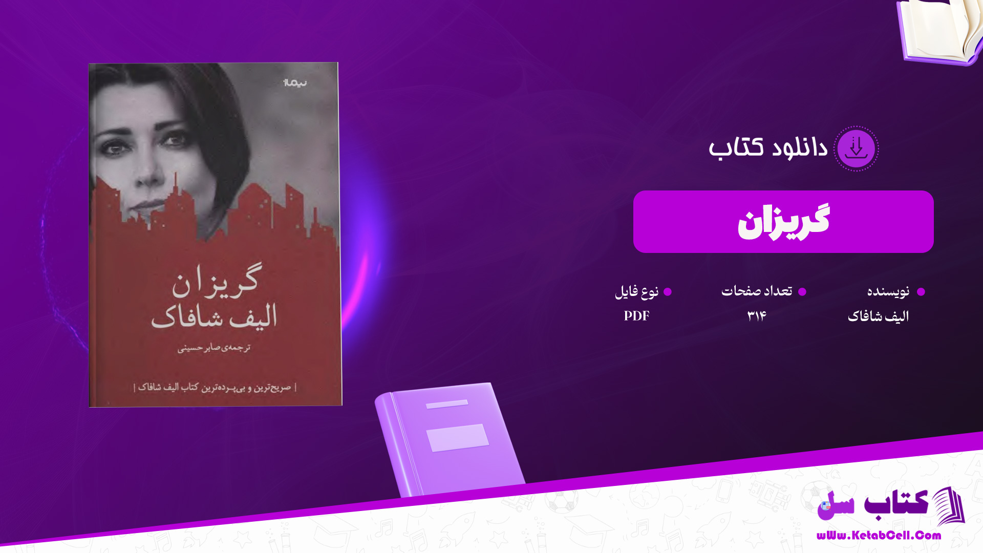 دانلود-پی-دی-اف-کتاب-گریزان-الیف-شافاک