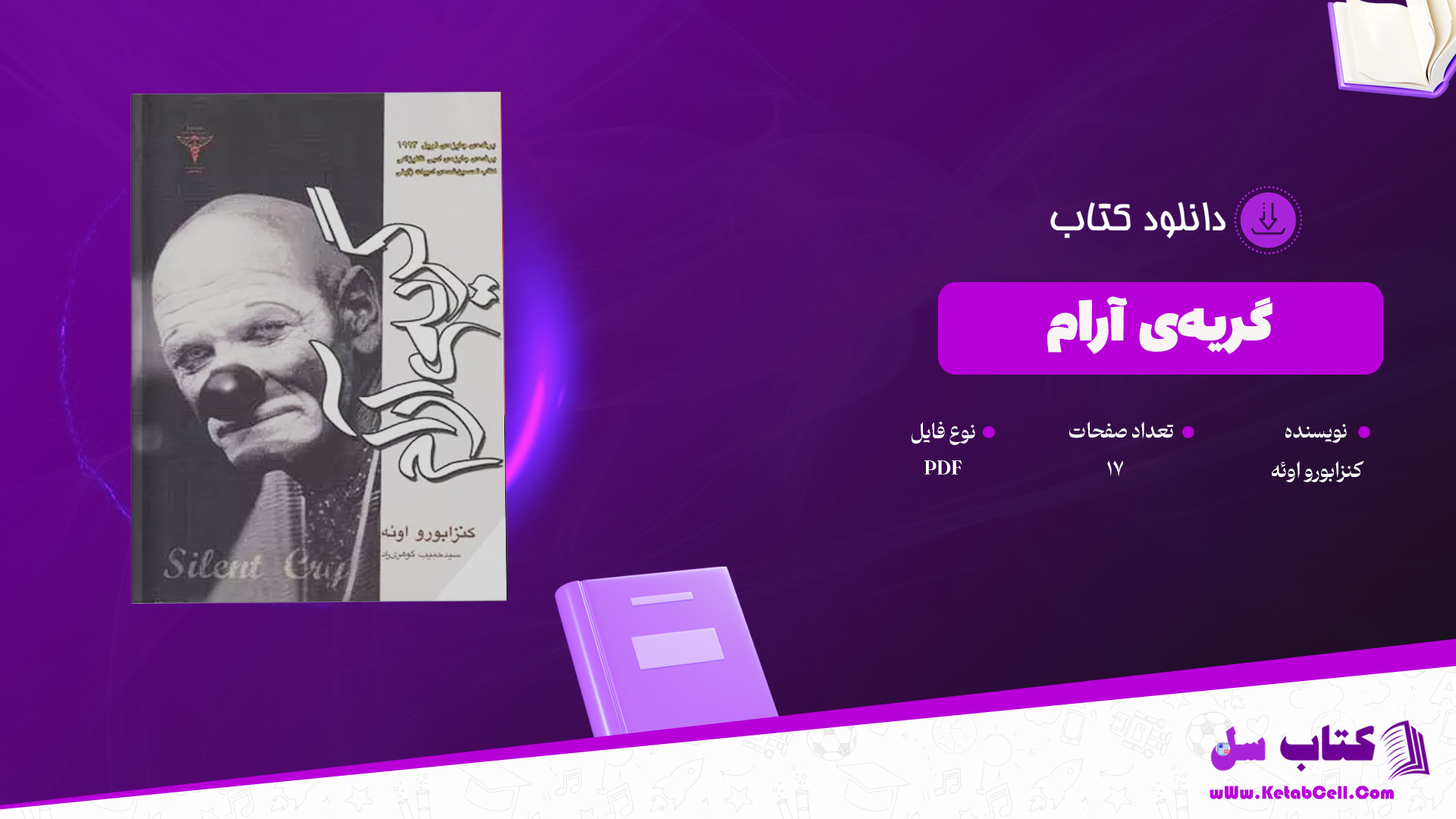 دانلود پی دی اف کتاب گریه‌ی آرام کنزابورو اوئه PDF