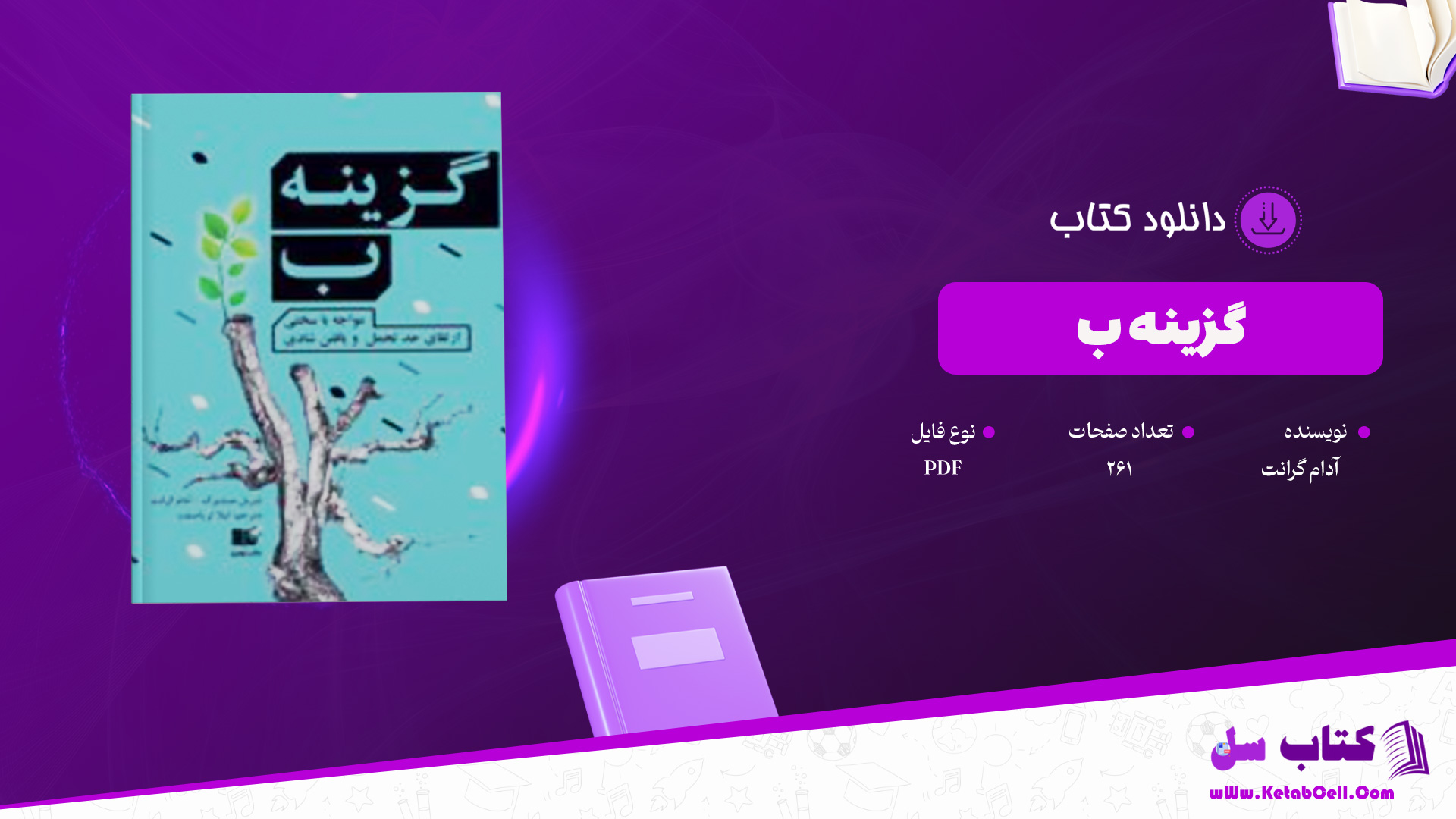 دانلود-پی-دی-اف-کتاب-گزینه-ب-آدام-گرانت