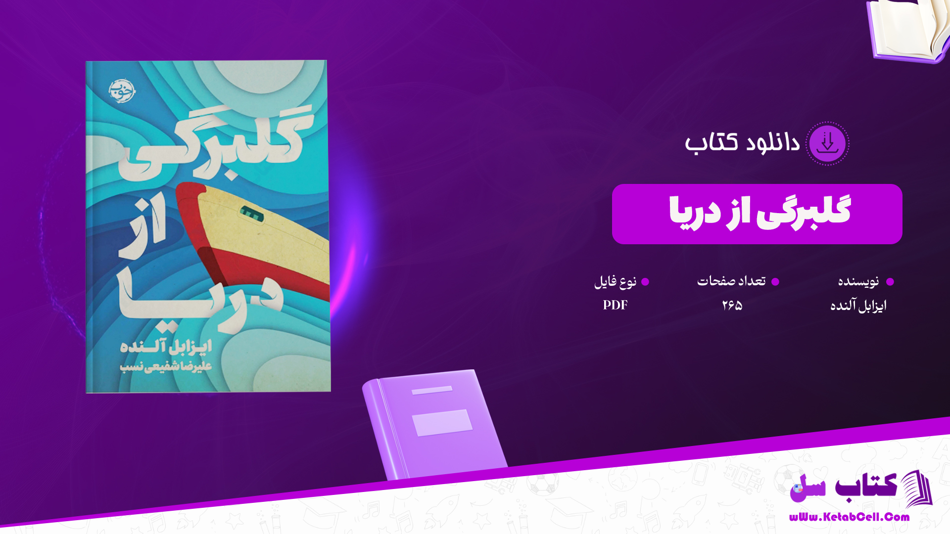 دانلود پی دی اف کتاب گلبرگی از دریا ایزابل آلنده PDF