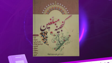 دانلود-پی-دی-اف-کتاب-گنجینه-مبلغین-سید-علی-موسوی