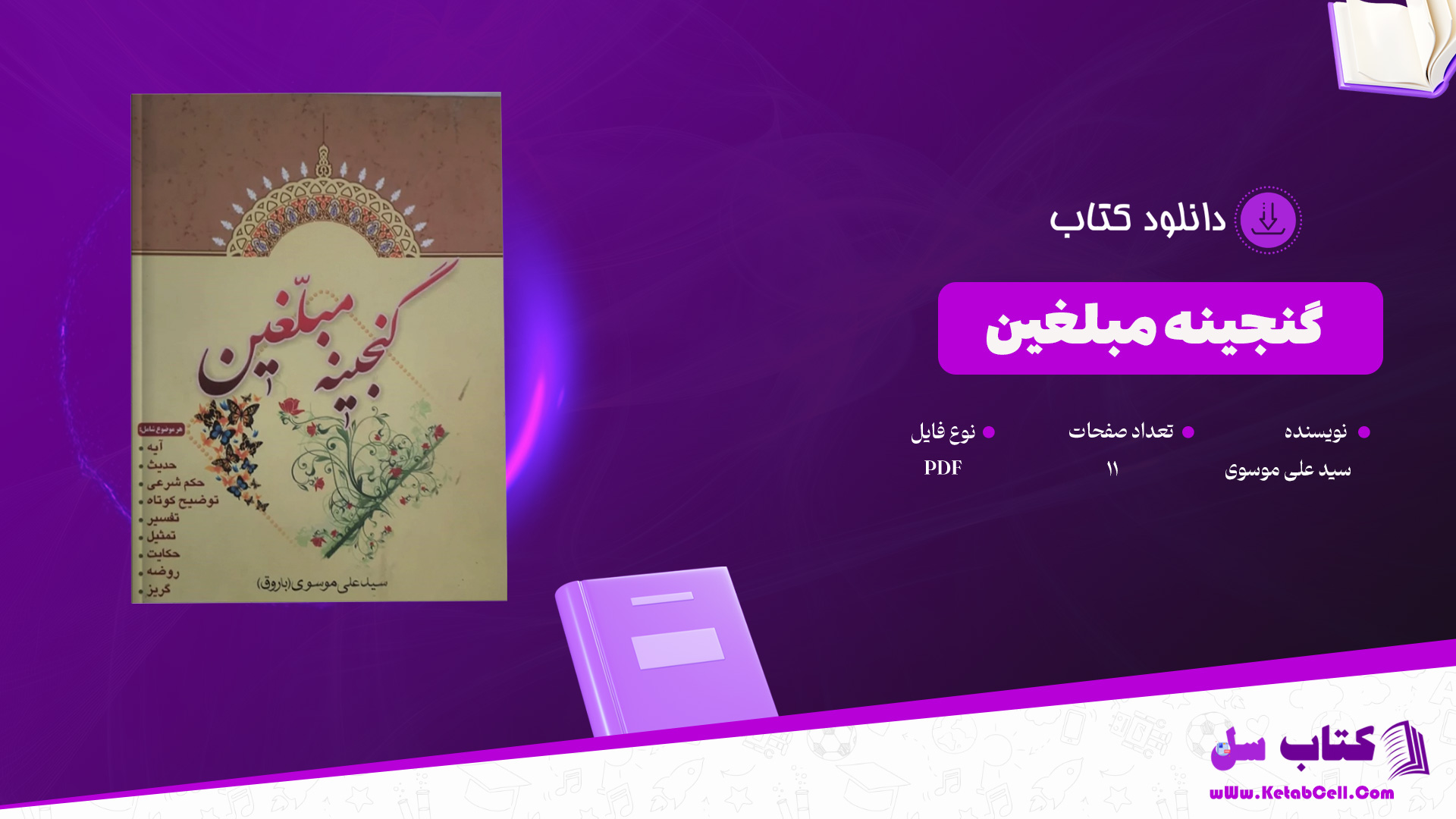 دانلود-پی-دی-اف-کتاب-گنجینه-مبلغین-سید-علی-موسوی