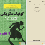 دانلود پی دی اف کتاب گوتیک مکزیکی سمانه تیموریان PDF