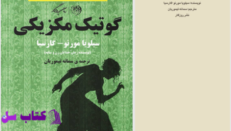 دانلود پی دی اف کتاب گوتیک مکزیکی سمانه تیموریان PDF