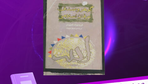 دانلود پی دی اف کتاب گوهر و صدف عرفان اسلامی فریتیوف شوان