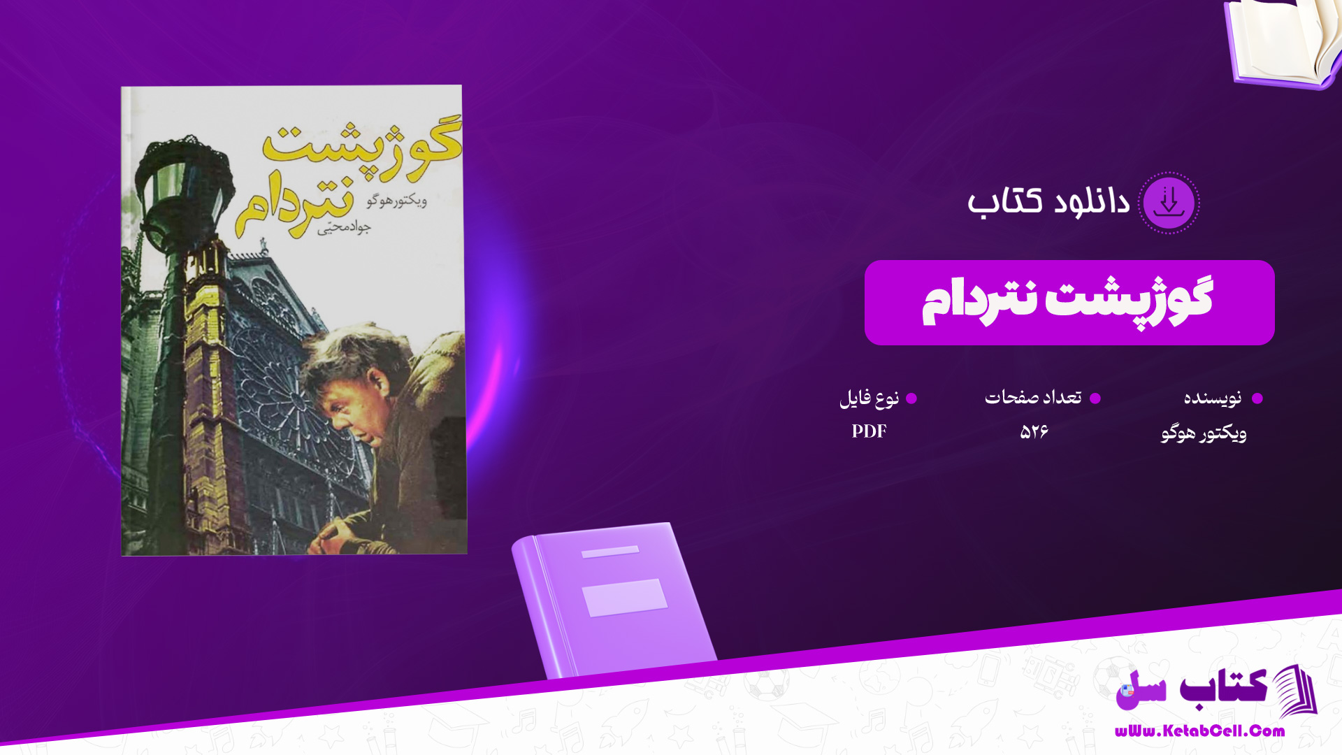 دانلود-پی-دی-اف-کتاب-گوژپشت-نتردام-ویکتور-هوگو