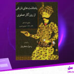 دانلود-پی-دی-اف-کتاب-یادداشت-های-تاریخی-از-روزگار-صفوی-رسول-جعفریان