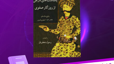 دانلود-پی-دی-اف-کتاب-یادداشت-های-تاریخی-از-روزگار-صفوی-رسول-جعفریان