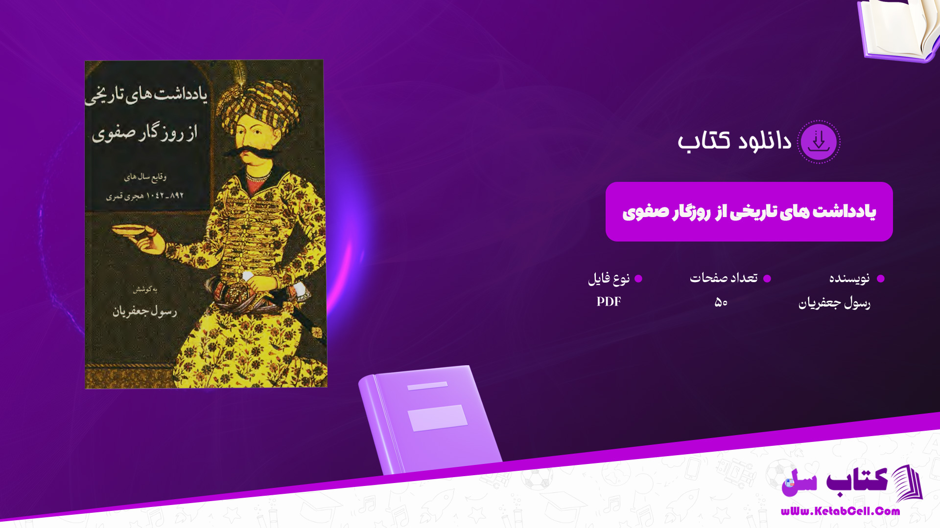 دانلود-پی-دی-اف-کتاب-یادداشت-های-تاریخی-از-روزگار-صفوی-رسول-جعفریان