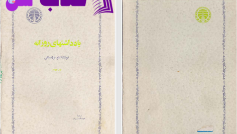 دانلود پی دی اف کتاب یادداشت های روزانه لئوتروتسکی PDF