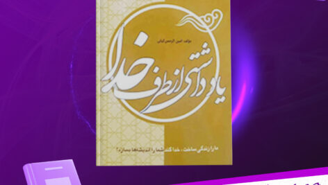 دانلود-پی-دی-اف-کتاب-یادداشتی-از-طرف-خدا-امین-کیانی