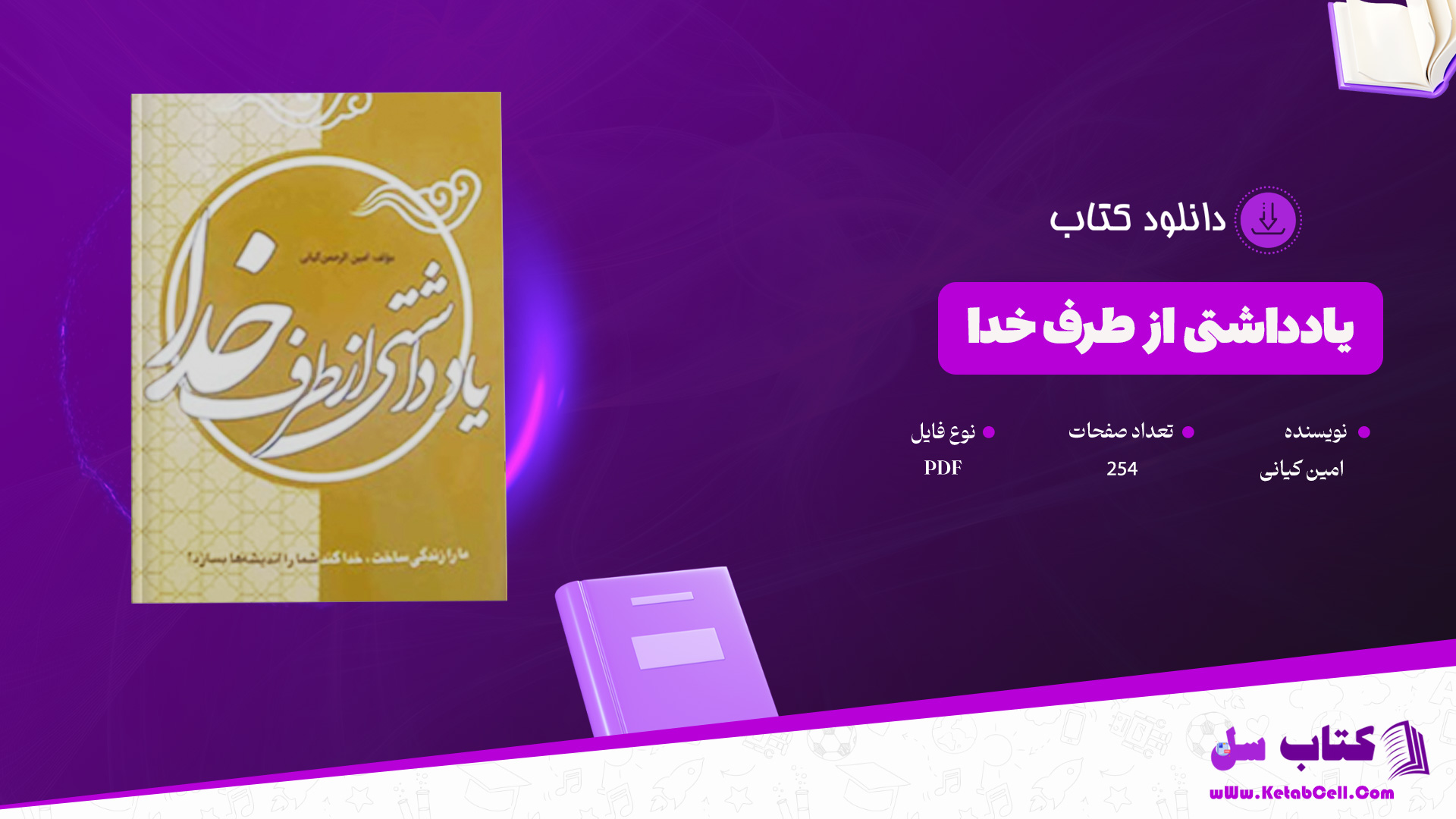 دانلود-پی-دی-اف-کتاب-یادداشتی-از-طرف-خدا-امین-کیانی