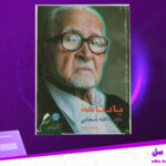 دانلود-پی-دی-اف-کتاب-یادنامه‌ی-دکتر-یدالله-سحابی-محمد-ترکمان